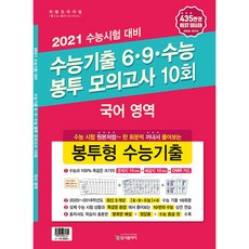 리얼오리지널고등 국어영역 수능기출 6·9·수능 봉투 모의고사 10회(2020)(2021 수능대비):수능 시험 원본처럼 한 회분씩 꺼내서 풀어보는 봉투형 수능기출, 입시플라이