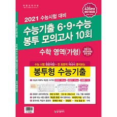 리얼오리지널고등 수학영역(가형) 수능기출 6·9·수능 봉투 모의고사 10회(2020)(2021 수능대비):수능 시험 원본처럼 한 회분씩 꺼내서 풀어보는 봉투형 수능기출, 입시플라이