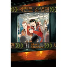 聖☆哥傳 16, SERIAL 學山文化社, HIKARU NAKAMURA