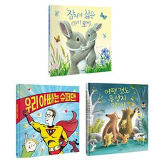 아빠가 읽어 주는 그림책 세트 전 3권 우리 아빠는 슈퍼맨 + 잠자기 싫은 아기토끼 + 어떤 것도 무섭지 않아, 사파리