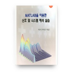 MATLAB을 이용한 신호 및 시스템 해석 실습, 글누리