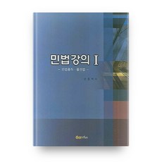 민법강의1, 충남대학교출판부