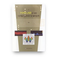 MATLAB을 이용한 디지털 신호처리 및 필터설계, 충남대학교출판문화원