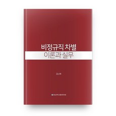 非典型勞工歧視理論與實務, 忠南大學出版文化院, 金蘭希 著