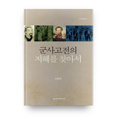 cnupress 尋找軍事古典的智慧, 李鍾學 著