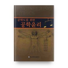 공학도를 위한 공학윤리, 충남대학교출판부