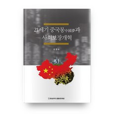 21세기 중국몽과 사회보장개혁, 충남대학교출판문화원