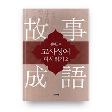 gungmedia 姜惠根的古事成語重讀2
