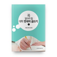 꼭 알아야 할 대학 한국어 글쓰기 2, 충남대학교출판문화원