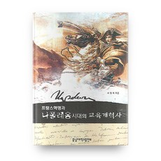 프랑스혁명과 나폴레옹시대의 교육개혁사, 충남대학교출판부