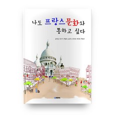 나도 프랑스 문화와 통하고 싶다, 궁미디어