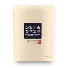 과학기술정책연구 2016총서1, 충남대학교출판부