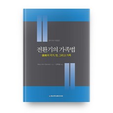 전환기의 가족법(2012):구미의 국가 법 그리고 가족, 충남대학교출판문화원
