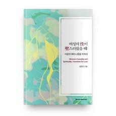 當女性的性是神聖的時候： 為了愛的女性主義, 忠南大學出版文化院, 金明珠 著