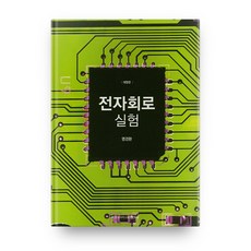 전자회로 실험, 충남대학교출판문화원