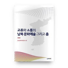 交流與溝通的南北韓文化藝術以及舞蹈, 宮媒體, 舞蹈&媒體研究所 編
