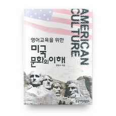 영어교육을 위한 미국문화의 이해, 충남대학교출판부