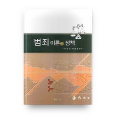 犯罪理論與政策, 忠南大學出版部, 朴光燮,朴行烈 共著