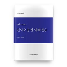 民事訴訟法案例練習：法學院法律教材, 忠南大學校出版文化院, 金龍鎮,崔榮德 共著