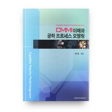 CMMI 이해와 공학 프로세스 모델링, 충남대학교출판부