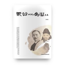 cnupress 從栗谷到陶山, 黃義東 著
