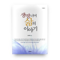 超越生命的人生故事, 宮Media, 方在旭 著