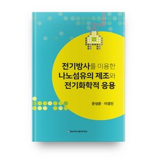 利用靜電紡絲製造奈米纖維及其電化學應用, 忠南大學出版文化院, 文敬準,李庚鎭 共著