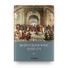 根據柏拉圖辯證法的真理與認識, 忠南大學出版文化院, 宋永振 著