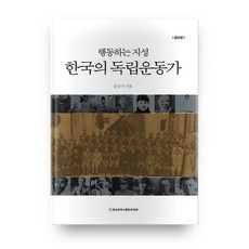 行動的知性 韓國的獨立運動家, 忠南大學校出版文化院, 金相基