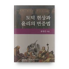 道德現象與倫理的辯證法, 忠南大學校出版部, 宋永鎭