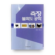 측정 불확도 공학, 충남대학교출판부