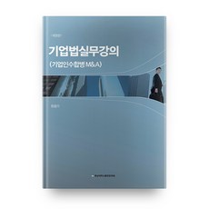 기업법 실무강의(기업인수합병 M&A), 충남대학교출판문화원