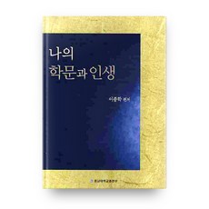 我的學問與人生, 忠南大學出版部, NSB9788975993268