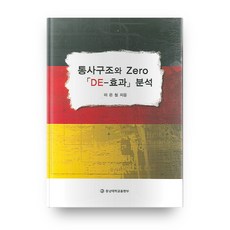 句法結構與ZERO DE效果分析, 忠南大學出版部