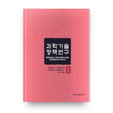 科學技術政策研究(2018), 忠南大學校出版文化院, 忠南大學校國家政策研究所 著