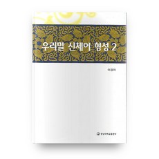 韓語身體詞彙的形成 2, 忠南大學出版部