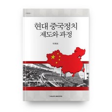 현대 중국정치제도와 과정, 충남대학교출판문화원