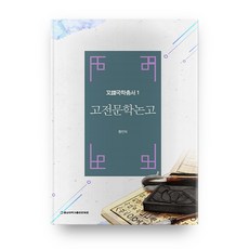 古典文學論稿, 忠南大學校出版文化院, 黃仁德 著