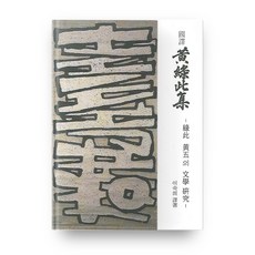 國譯黃綠茶集： 綠茶黃五的文學研究, 忠南大學出版部, 李淑姬 譯著