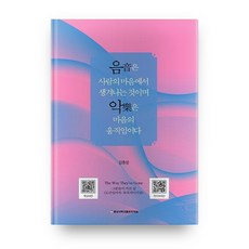 음은 사람의 마음에서 생겨나는 것이며 악은 마음의 움직임이다, 충남대학교출판문화원