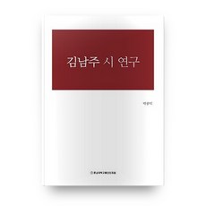 金南珠詩研究, 忠南大學校出版文化院, 朴鍾德 著