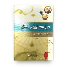 일본의 신외교 안보정책 그 전략적 지속과 변용, 충남대학교출판부