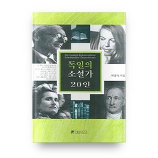 20位德國小說家, 忠南大學出版部, 朴廣子 著