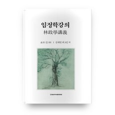 林正學講義, 忠南大學出版文化院, Nagata Shin 著/金世彬, 閔敬澤 等譯