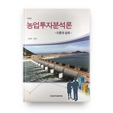 農業投資分析論, 林在煥,具承謨 著, 忠南大學出版文化院