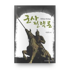 軍事戰略論, 忠南大學出版部, 李鍾學 著
