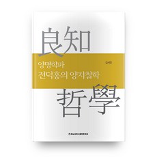 cnupress 陽明學派全德洪的良知哲學, 金世貞 著