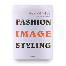 패션이미지 스타일링 개정판2판, 궁미디어