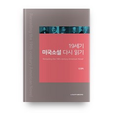 重讀19世紀美國小說, 忠南大學出版文化院, 閔庚澤 著