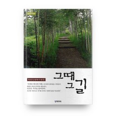 그때 그길:박찬인 생태수필집, 궁미디어